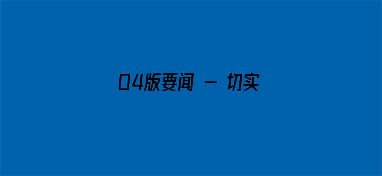 04版要闻 - 切实把信访工作做到群众心坎上